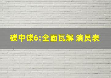 碟中谍6:全面瓦解 演员表